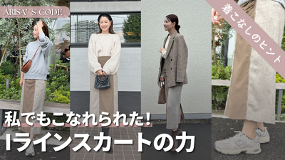 どんなスタイルも“こなれる”！Iラインスカートでつくる大人の着回し3選