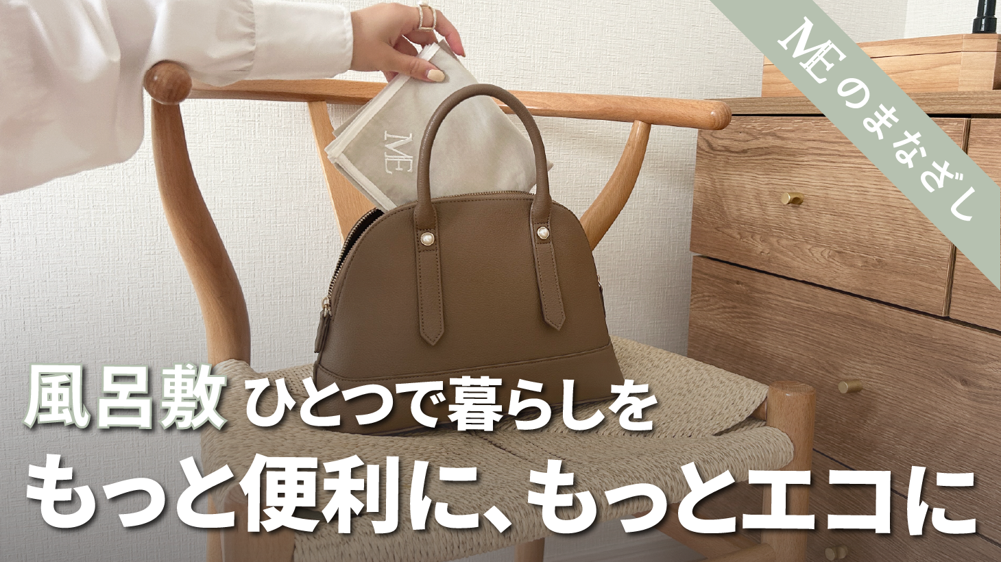 風呂敷1枚で解決！風呂敷で暮らしの小さな悩みをスッキリ