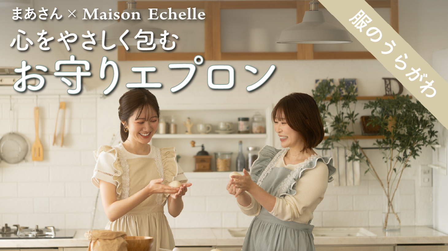 【コラボエプロン】まあさんインタビュー🎤 “かわいい”だけじゃない。心をそっと整える、お守りのような一枚「Amulette Frillace 」