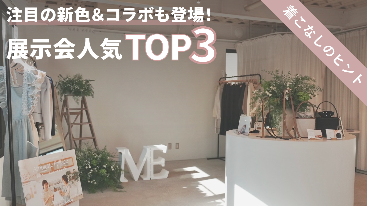 2nd Accessory Collection💍東京展示会レポート — 人気ランキング＆オフショットもお届け