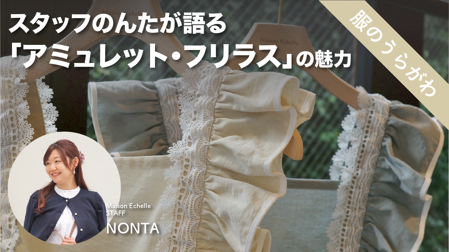 “毎日の暮らしに、特別な可愛さを” スタッフのんたが選んだ、ご褒美エプロン