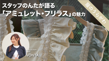 “毎日の暮らしに、特別な可愛さを” スタッフのんたが選んだ、ご褒美エプロン