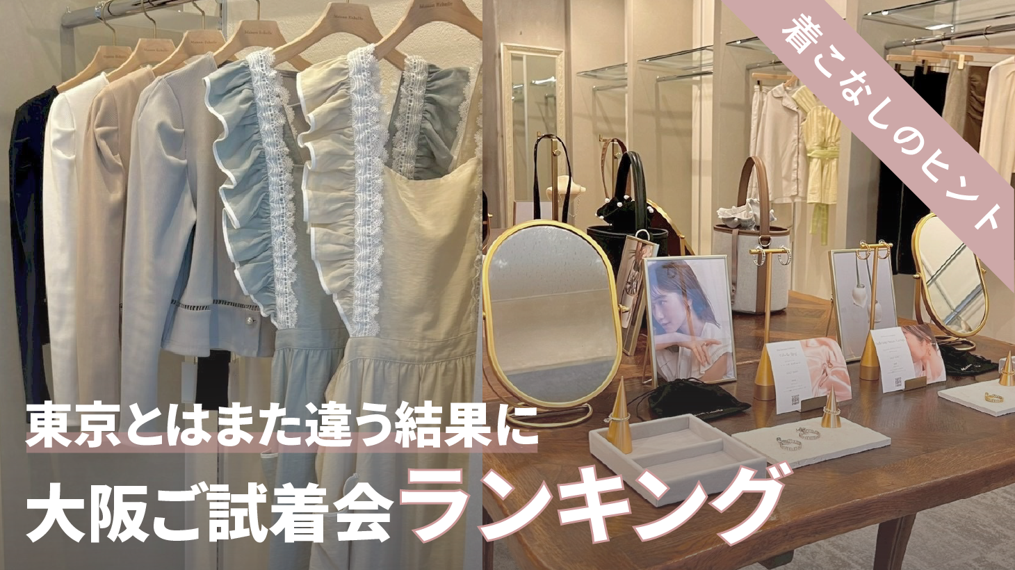 【大阪ご試着会】大阪ならではの人気アイテムとは？ご試着会ランキング発表