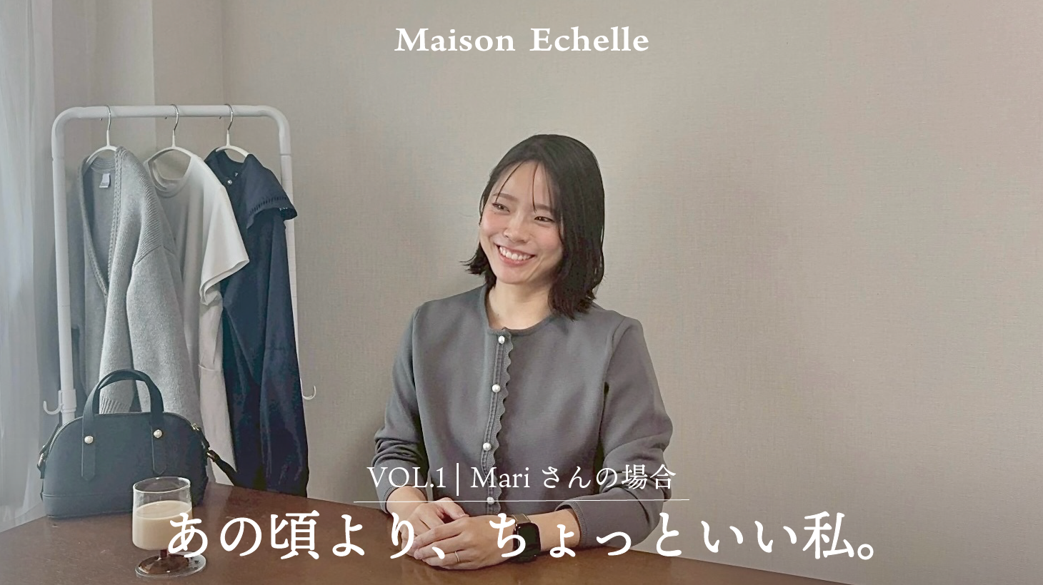 【あの頃より、ちょっといい私。】VOL.1 | まりさんの場合