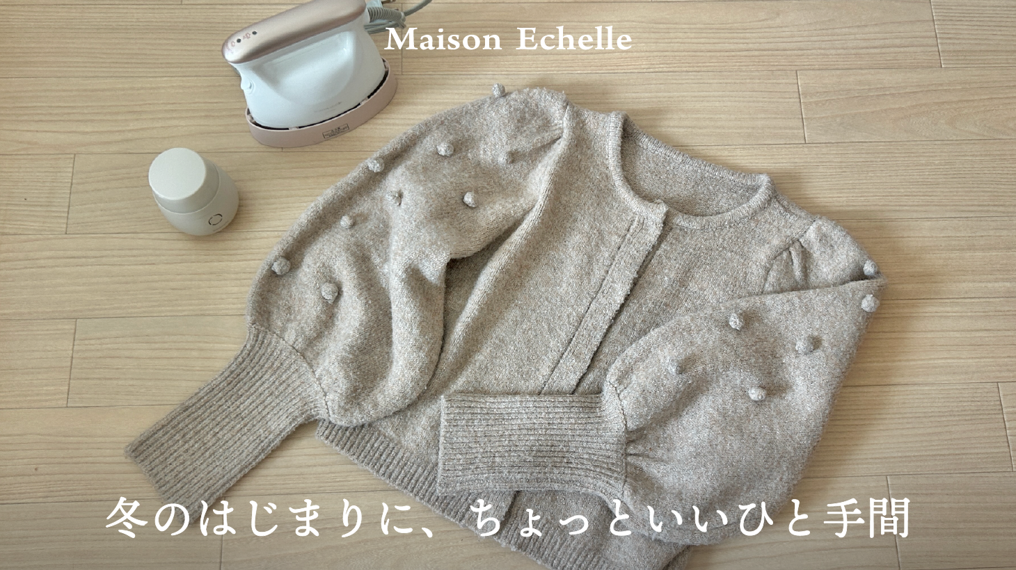 冬支度の最初のひと手間。ニットをふわりと整える。