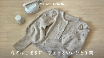 冬支度の最初のひと手間。ニットをふわりと整える。