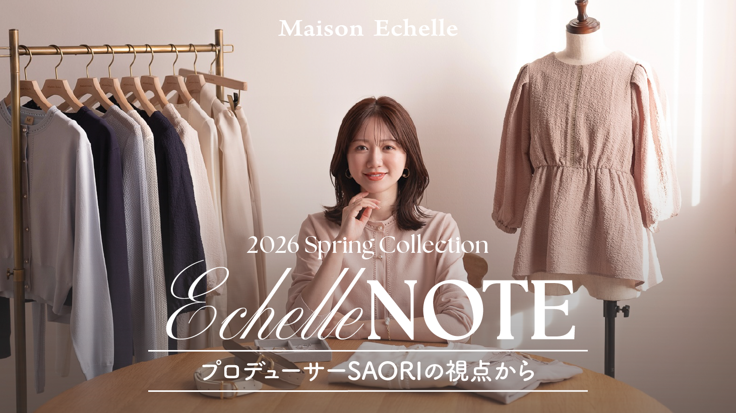 【Echelle Note】SAORIが語る、2026 Spring Collectionに込めた想い