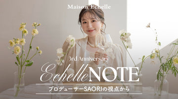【Echelle Note】3周年記念 | SAORIが語る、Maison Echelleのはじまりとこれから