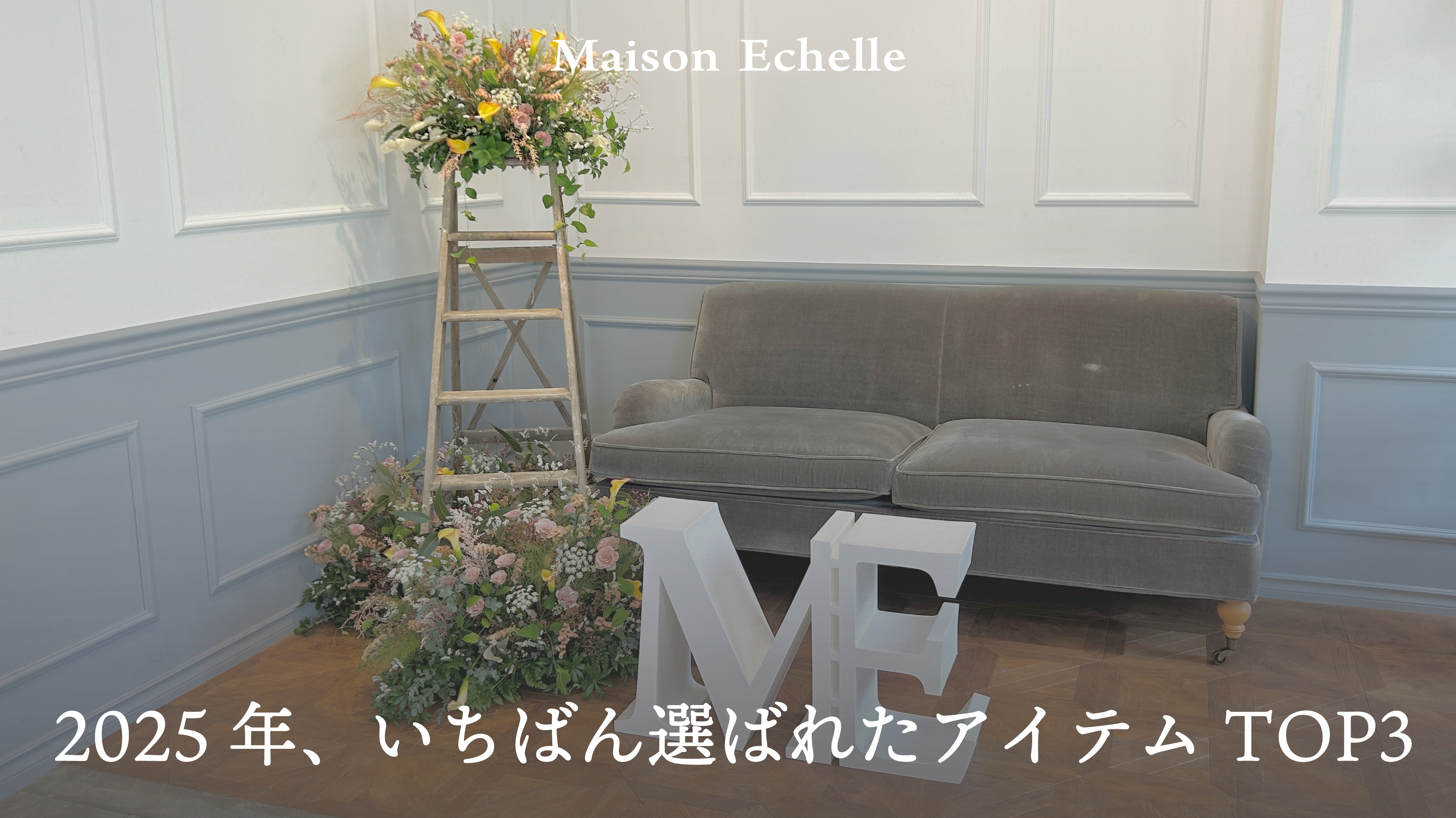 「2025年、いちばん選ばれたアイテムTOP3」― みなさまの“リアル”が詰まった年間ランキング ―