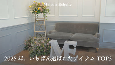 「2025年、いちばん選ばれたアイテムTOP3」― みなさまの“リアル”が詰まった年間ランキング ―