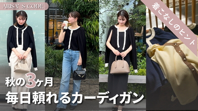 9月・10月・11月──秋の始まりから深まる季節まで活躍するカーディガン着回し