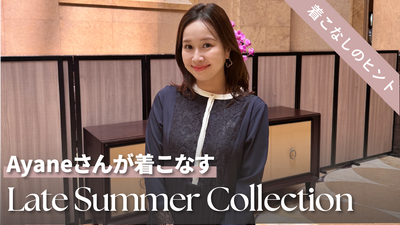 【発売間近！】 季節の変わり目に映える Ayaneさんが着こなす” Late Summer Collection”