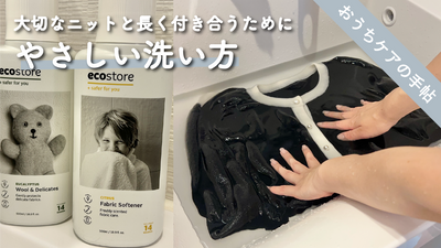 「お気に入りのニットを守る、やさしい手洗いのコツ」