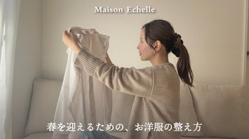 長く大切に着るために。お洋服からはじめる春の準備。