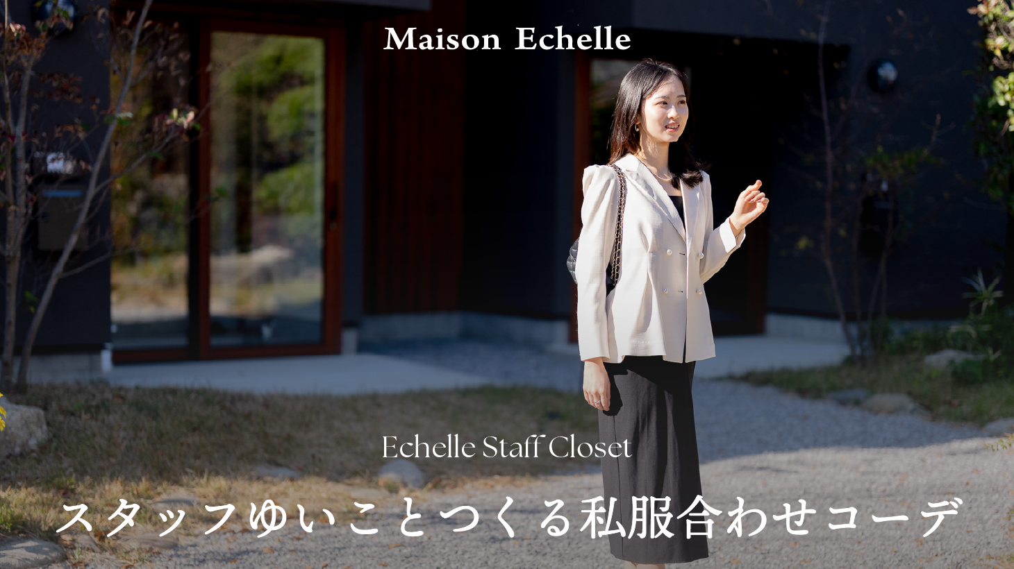 【2026 Spring Collection】スタッフゆいこが見せる“私服×MaisonEchelle”の春スタイリング
