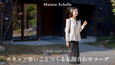 【2026 Spring Collection】スタッフゆいこが見せる“私服×MaisonEchelle”の春スタイリング