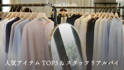 【東京試着会レポート】人気ランキング発表＆スタッフのリアルバイ