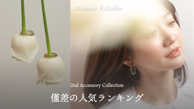 2025 2nd Accessory Collection 予約オーダー人気ランキング