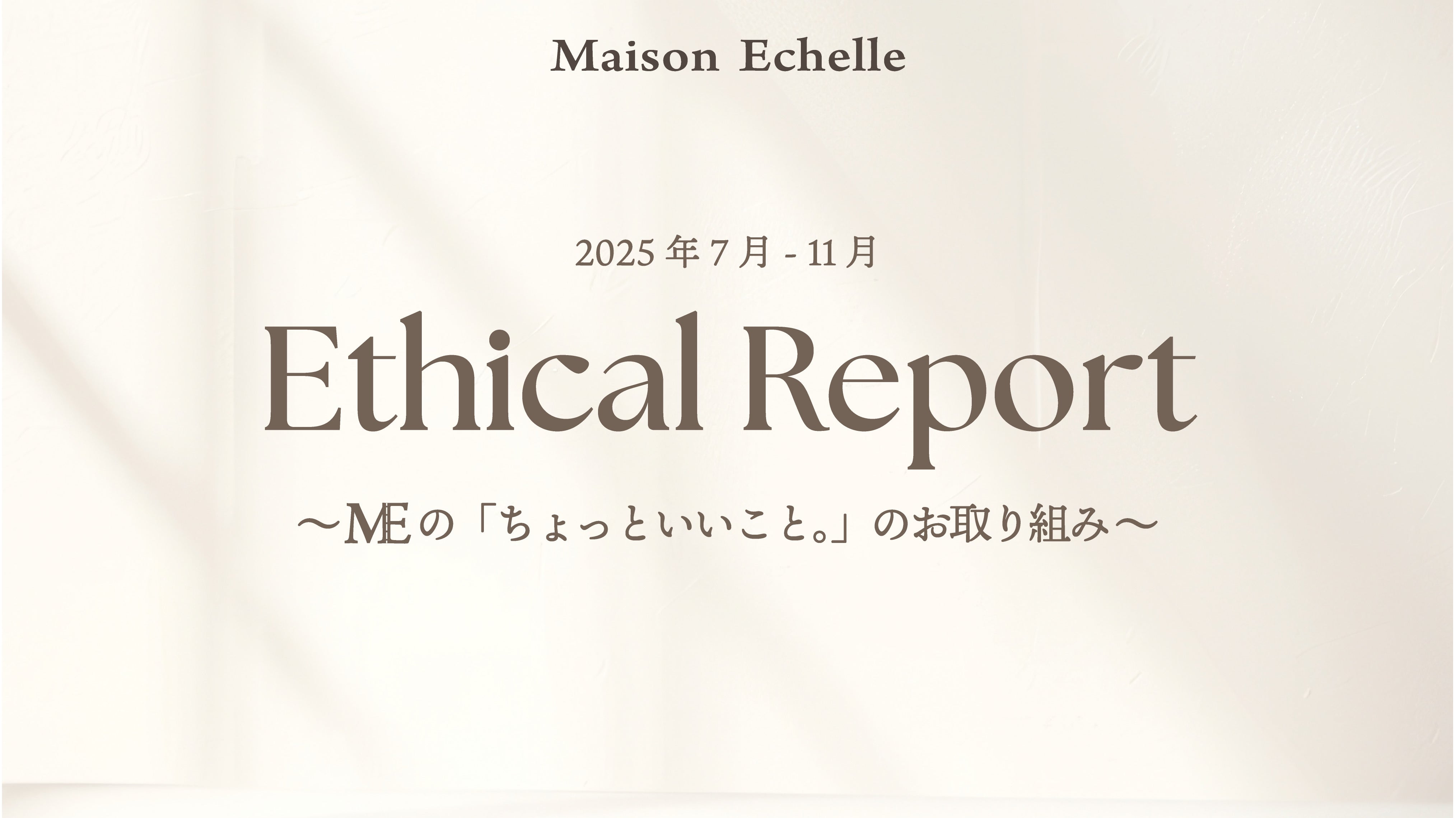 2025年7月- 2025年11月 Ethical Report｜Activity History