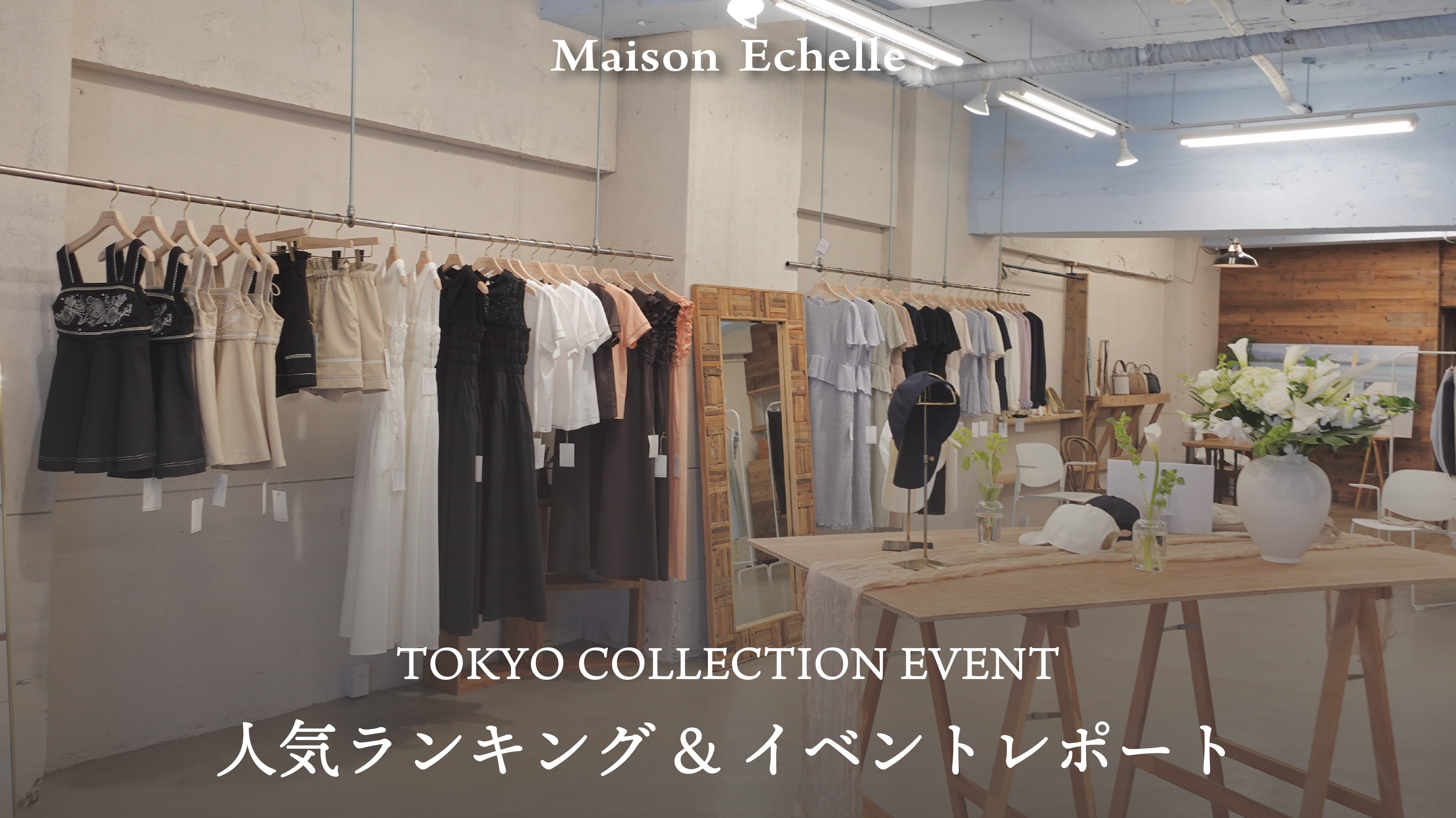 【2026 Summer  Collection】 TOKYO COLLECTION EVENT レポート&人気アイテムランキングもご紹介