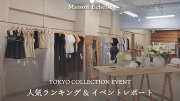 【2026 Summer  Collection】 TOKYO COLLECTION EVENT レポート&人気アイテムランキングもご紹介