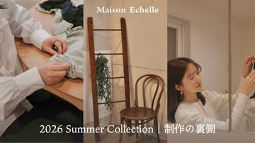 2026 Summer Collection 、 細部を詰めている時間