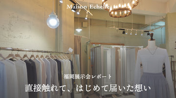 【福岡展示会レポート】人気ランキング発表＆SAORIのコーデも紹介