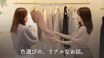 「この色、どうして選んだ？」ー SAORIとARISAで話す、お気に入りカラーのお話 ー