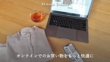 Maison Echelleのお買い物サポートのご紹介
