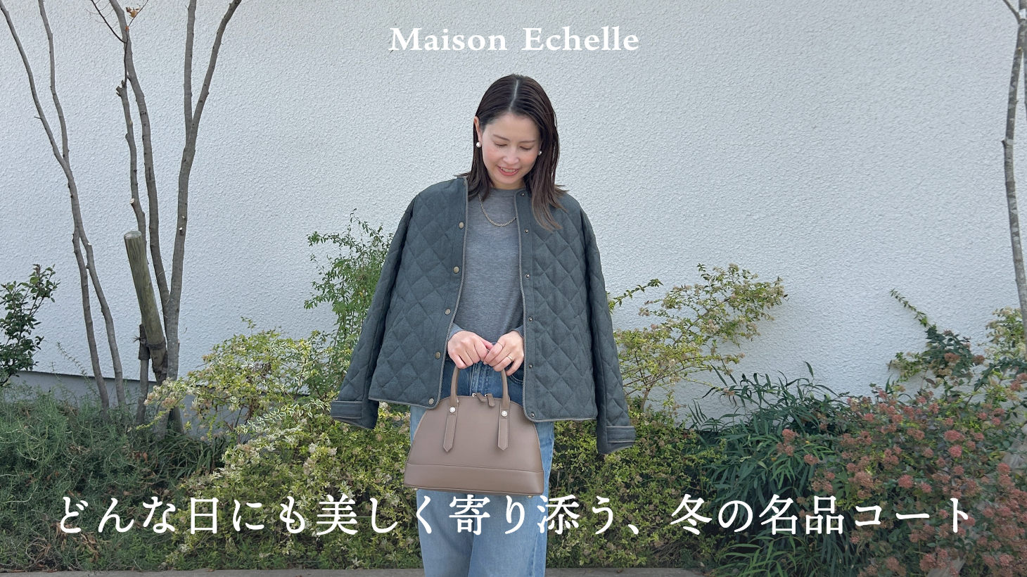 3コーデでわかる、万能アウターの理由。 丈の悩みをほどく、ツイストコードウールライクエコダウンの魅力。