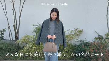 3コーデでわかる、万能アウターの理由。 丈の悩みをほどく、ツイストコードウールライクエコダウンの魅力。