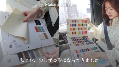 【2026 Autum  Collection】サンプルチェック＆カラー決めの裏側