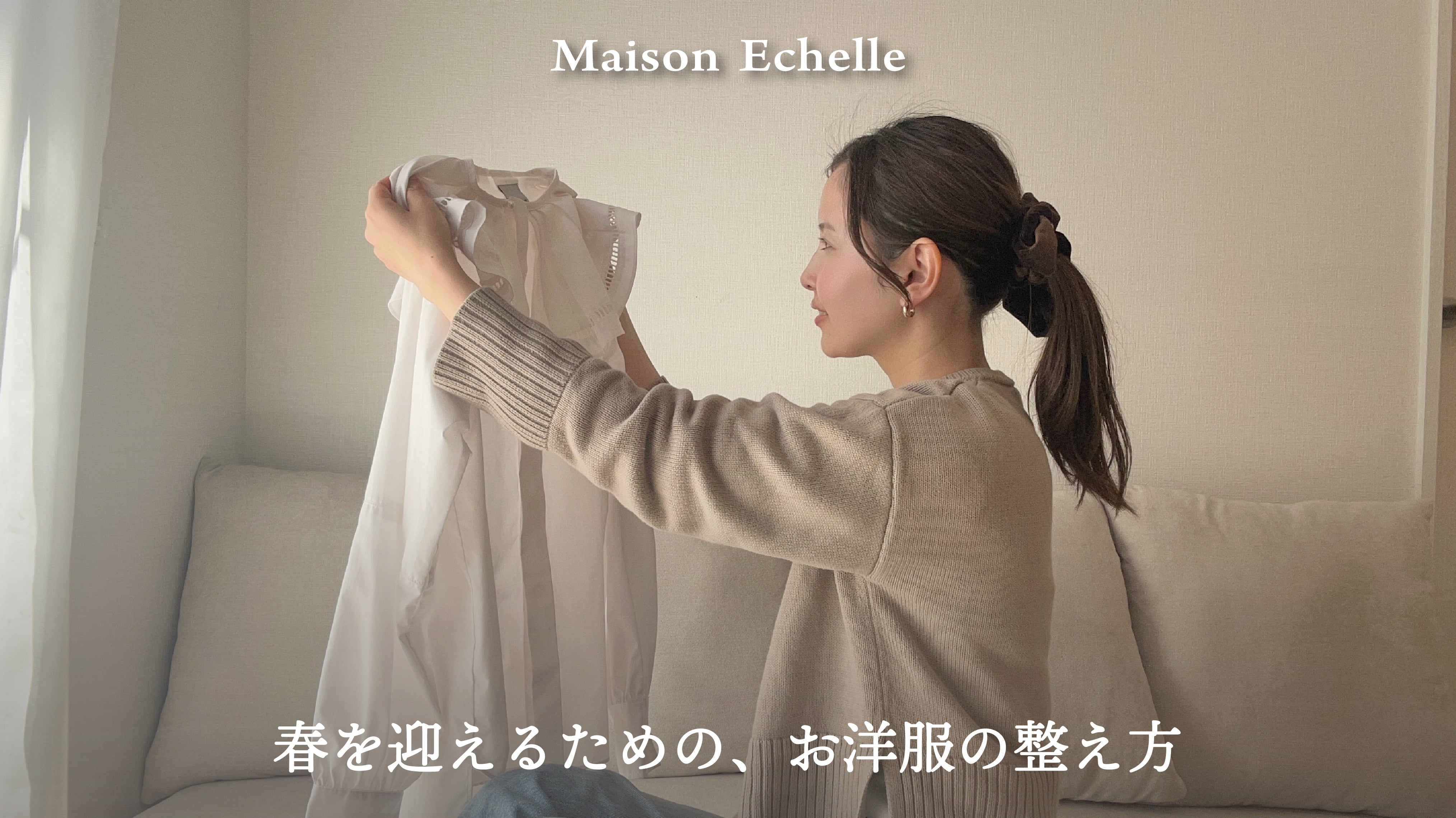 長く大切に着るために。お洋服からはじめる春の準備。