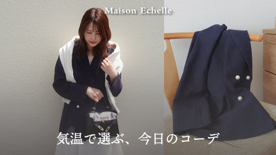 気温別で楽しむ寒暖差コーディネート