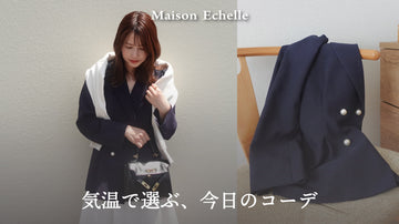 気温別で楽しむ寒暖差コーディネート