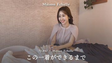 【Ayane × Maison Echelle 】2回目のコラボレーションが実現。 特別な一着が生まれるまでのストーリー