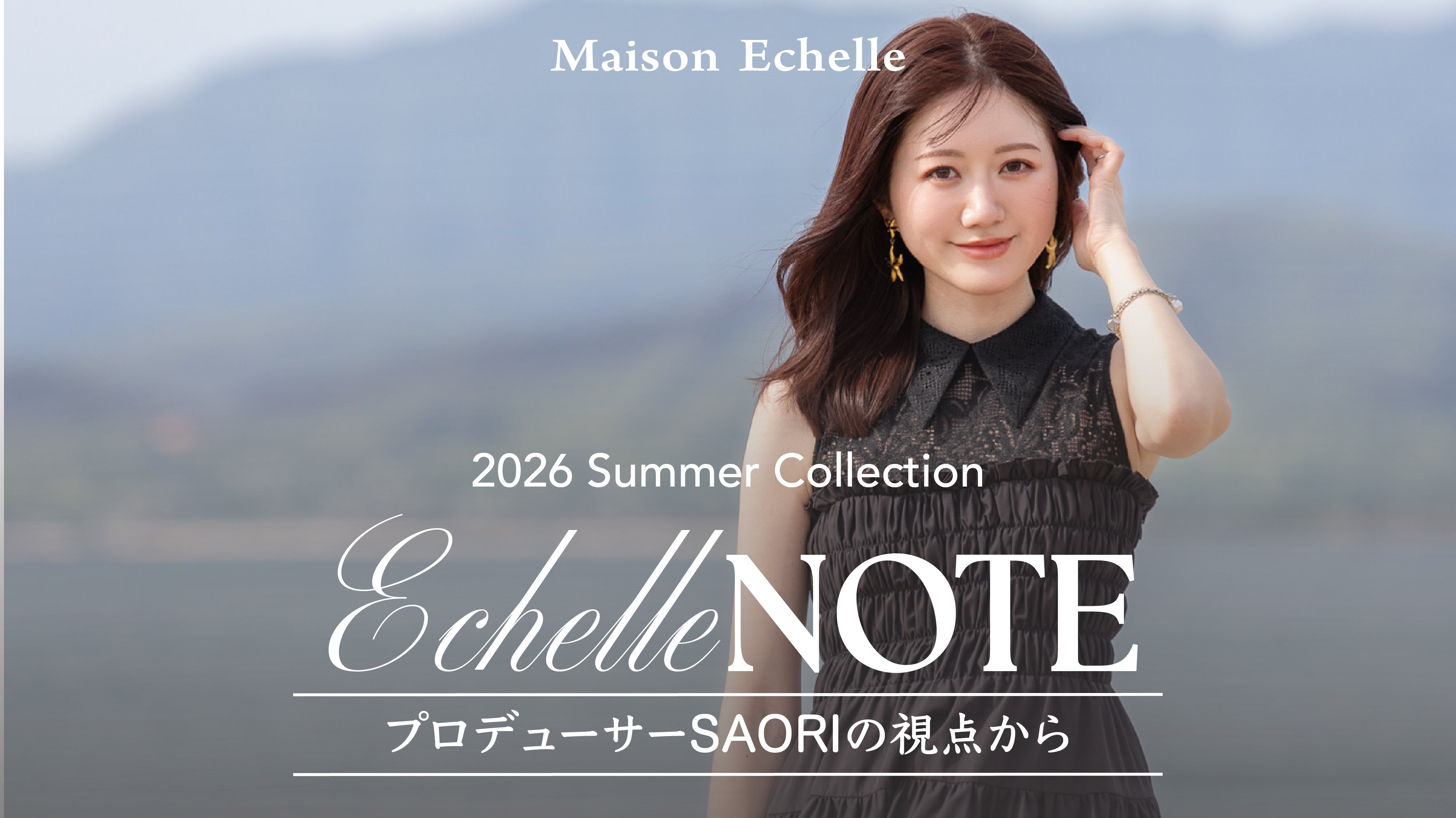 【Echelle Note】SAORIが語る、2026 Summer Collectionに込めた想い