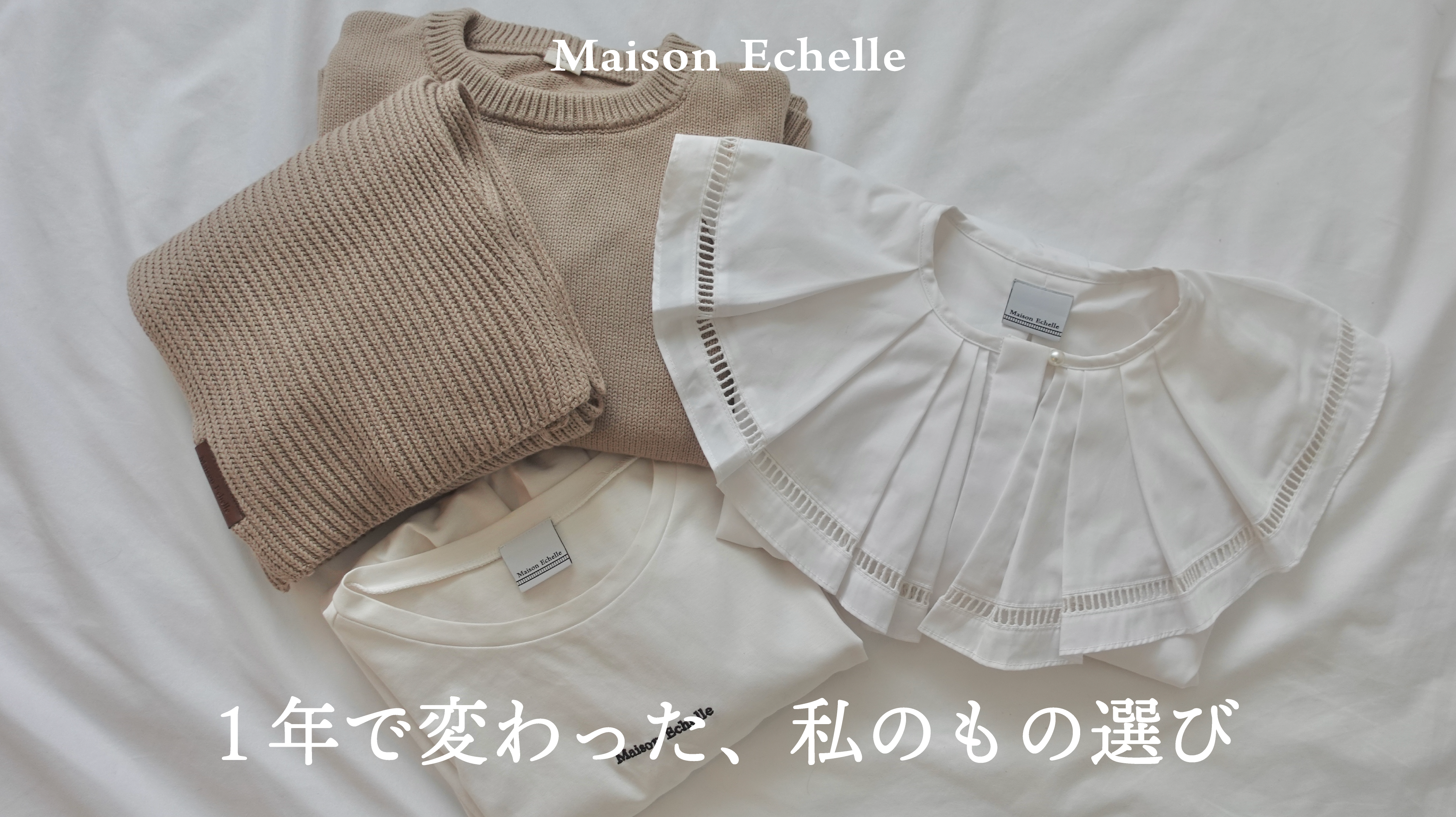 Maison Echelleと出会って、少しずつ変わったこと