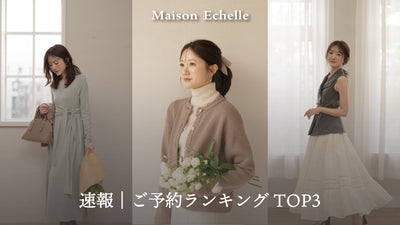 速報！2026 Autumn Collection ご予約ランキング TOP3