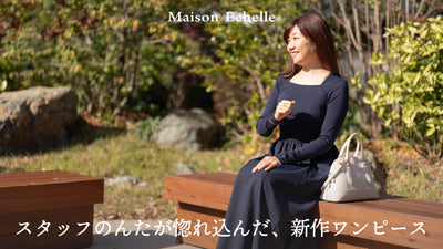 【2026 Spring Collection】スタッフのんたが語る「トラペーズネックフライスドッキングワンピース」の魅力