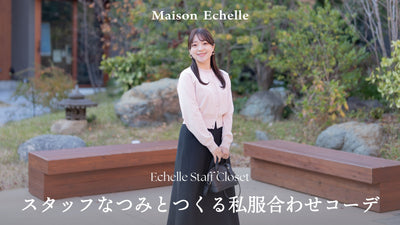 【2026 Spring Collection】スタッフなつみが見せる“私服×MaisonEchelle”の春スタイリング