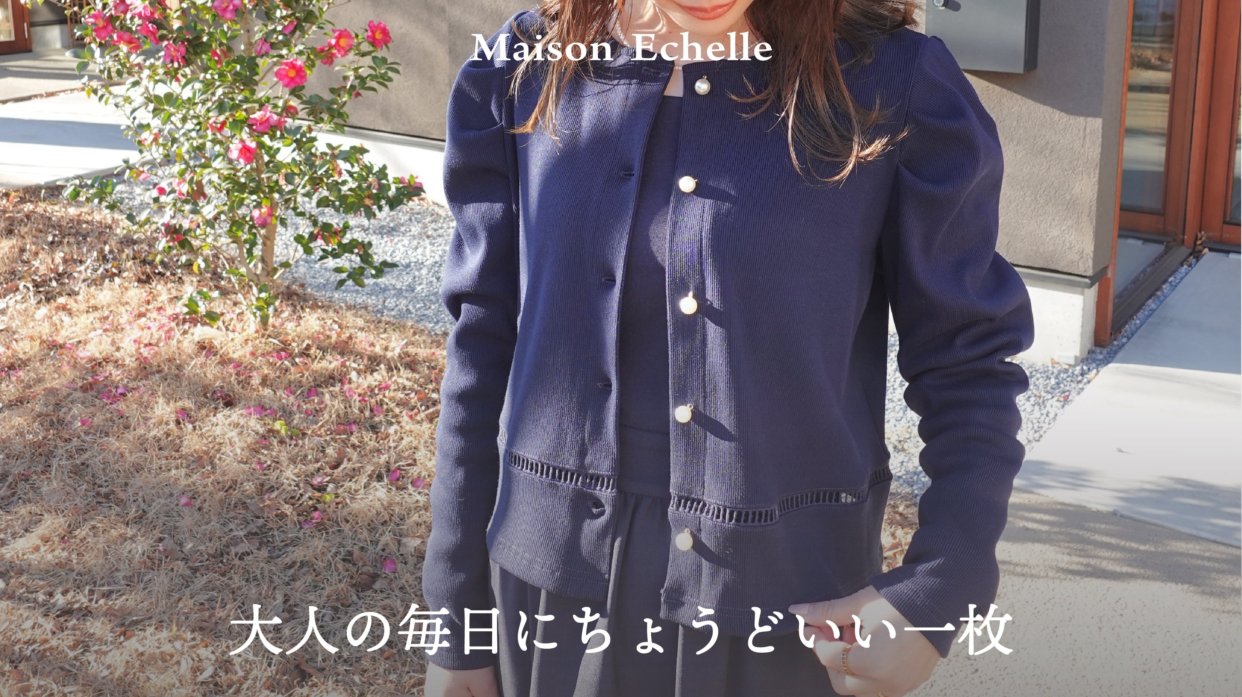 行事にも、女子会にも、デイリーにも。大人の私にちょうどいい一枚