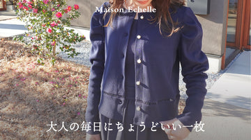 行事にも、女子会にも、デイリーにも。大人の私にちょうどいい一枚