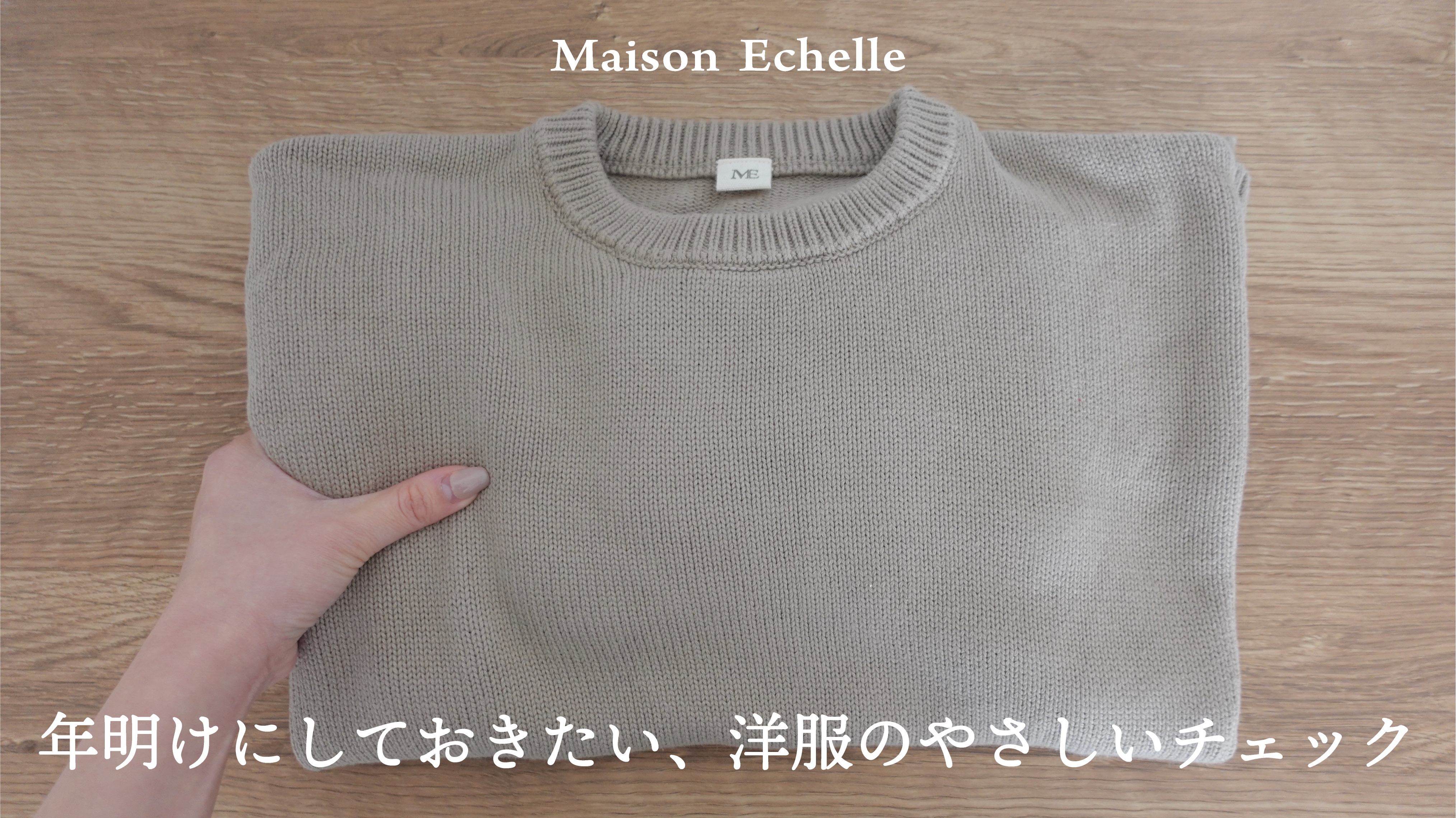 新しい年のはじまりに。お洋服の「状態」を見直すやさしいお手入れ