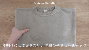 新しい年のはじまりに。お洋服の「状態」を見直すやさしいお手入れ