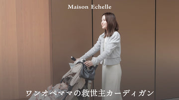 ワンオペママの救世主カーディガン ― 忙しい日も、私らしくいられる一枚 ―