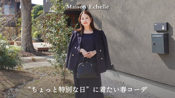 【ネイビー特集】春の特別な日に着たいコーデ3選