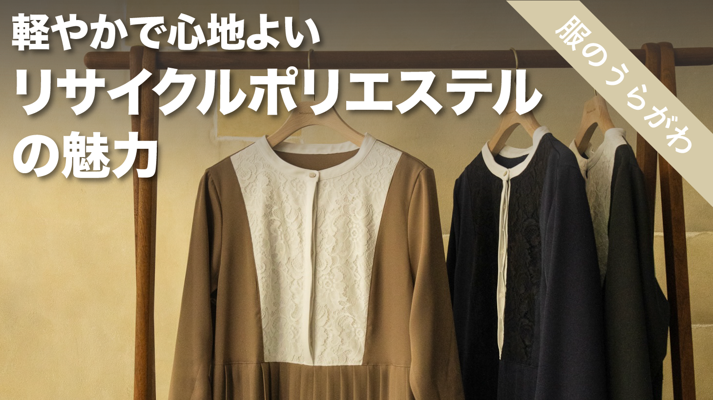 美しさとサステナブルを両立する 「リサイクルポリエステルってどんな素材？」