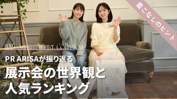 【東京展示会レポート】展示会のこだわりの世界観とPR ARISAのリアルバイも！展示会人気ランキングもご紹介！