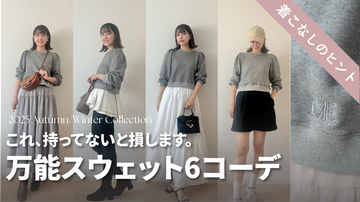 【予約必須】 大人フェミニンな万能スウェット！ARISA私物と合わせた6コーデをご紹介。